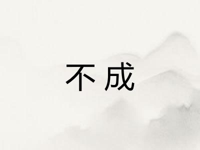 不成