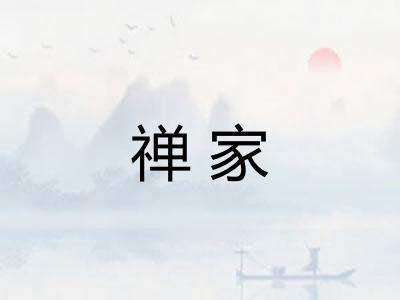 禅家 禅家