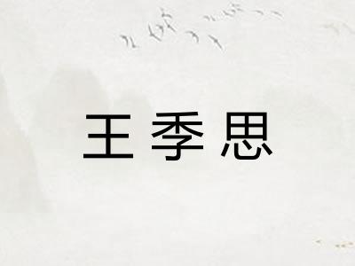 王季思