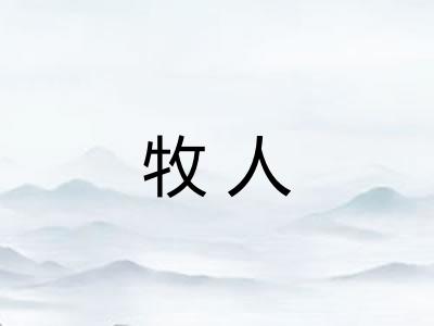 牧人