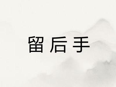 留后手