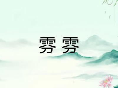 雰雰 雰雰