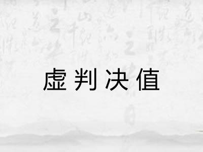 虚判决值
