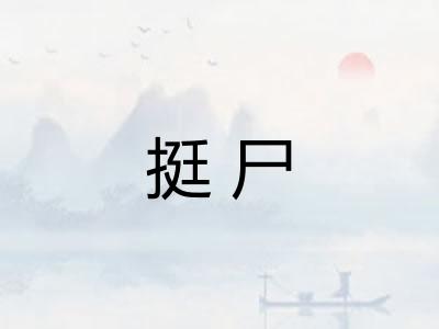 挺尸