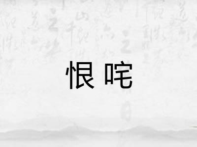 恨咤