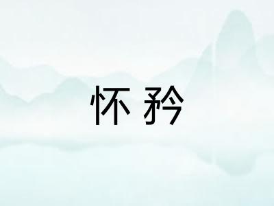 怀矜