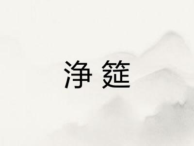 浄筵