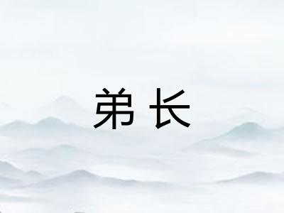 弟长 弟长