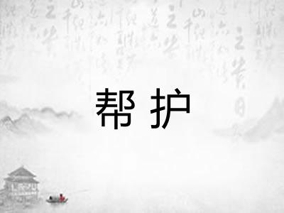 帮护
