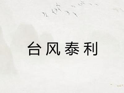 台风泰利