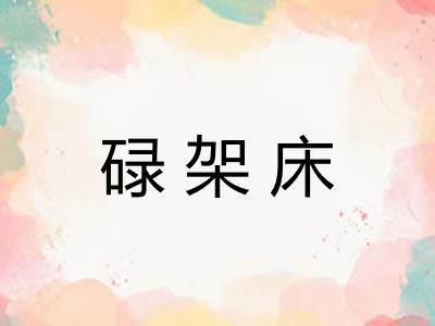 碌架床