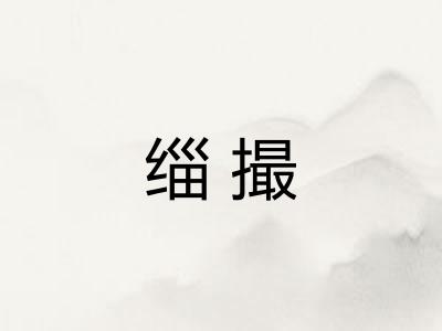 缁撮 缁撮