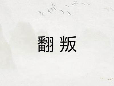 翻叛