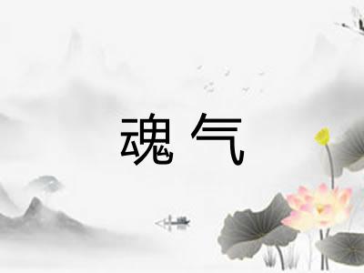 魂气 魂气