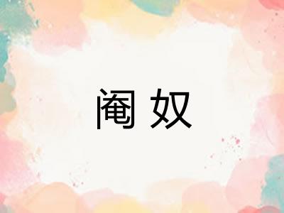 阉奴