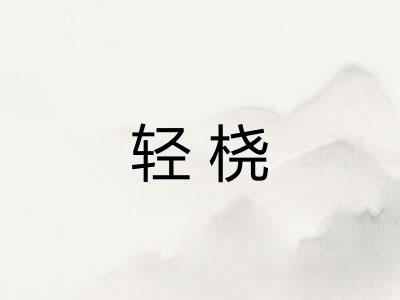 轻桡