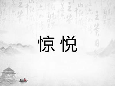 惊悦