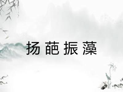 扬葩振藻