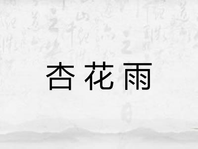 杏花雨