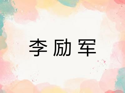 李励军