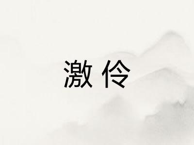 激伶