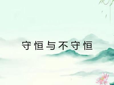 守恒与不守恒