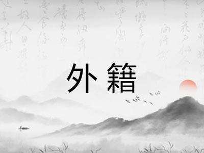 外籍 外籍