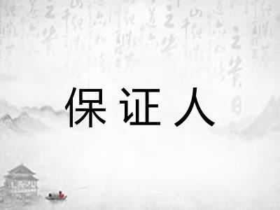 保证人 保证人