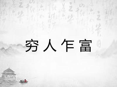 穷人乍富