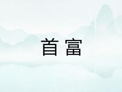 首富