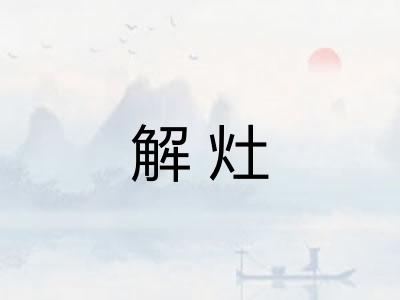 解灶