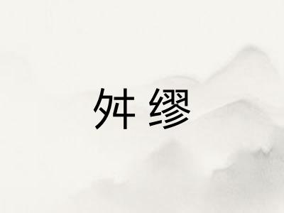 舛缪
