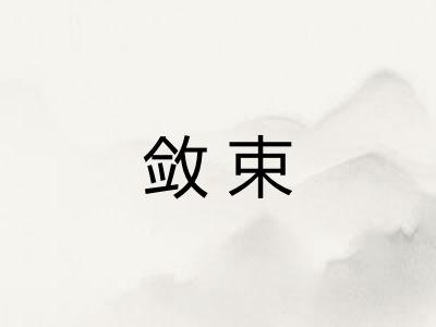 敛束 敛束