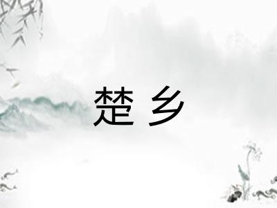 楚乡