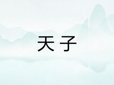 天子