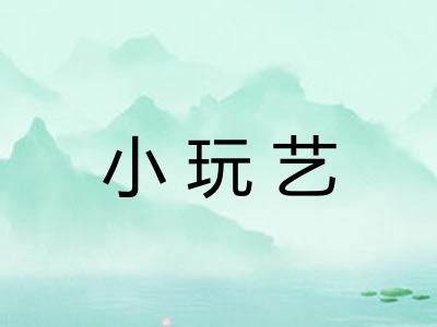 小玩艺 小玩艺