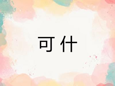 可什