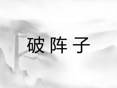破阵子