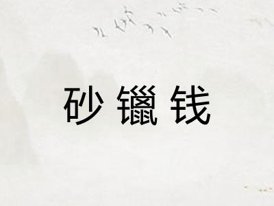 砂镴钱