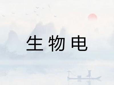 生物电