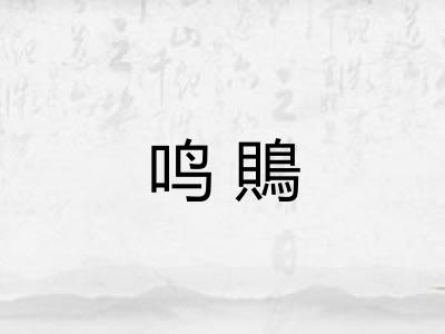 鸣鵙