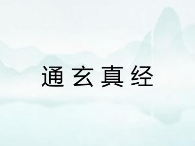 通玄真经