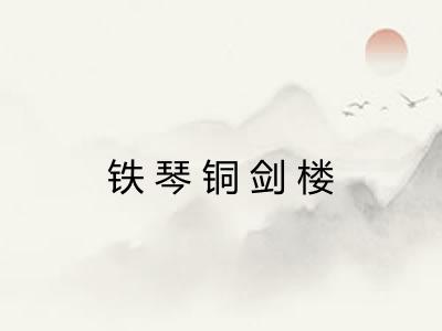 铁琴铜剑楼 铁琴铜剑楼