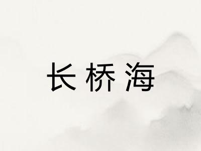 长桥海 长桥海