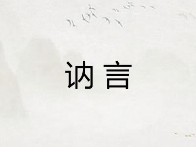 讷言
