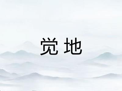 觉地