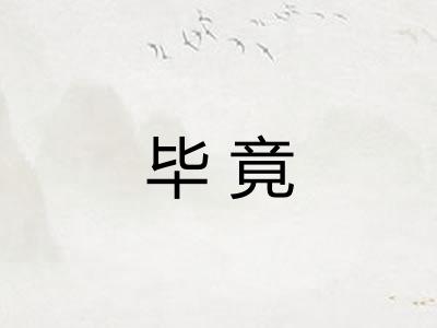 毕竟 毕竟