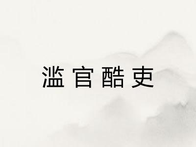 滥官酷吏 滥官酷吏