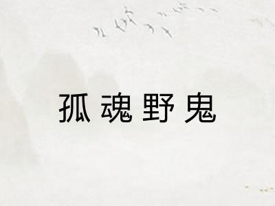 孤魂野鬼