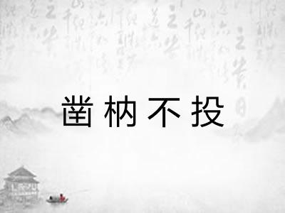 凿枘不投